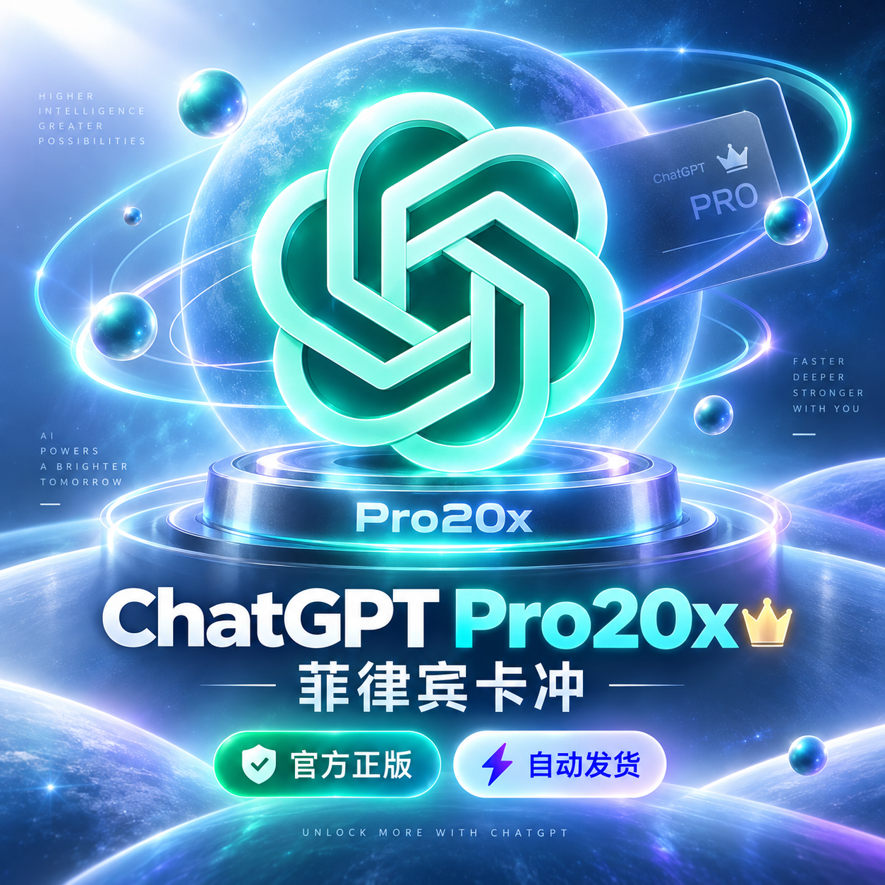 ChatGPT Pro 20X 月卡｜成品账号